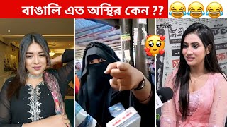 অস্থির বাঙালি #32😂 osthir bengali | funny video | funny facts | facts bangla | mayajaal