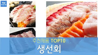 생선회 광어 생연어 추천 순위 Top10