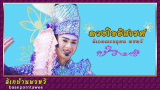 ลิเกคณะ นฤพล พรทวี - เรื่องดวงใจอิสเรศ | วัดพุฒาวาส ต.หนองขนาก อ.ท่าเรือ พระนครอยุธยา | 15 เม.ย. 66