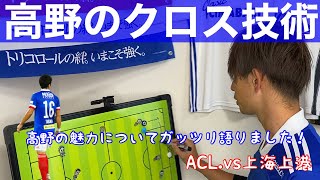 ACL 横浜F・マリノスvs上海上港