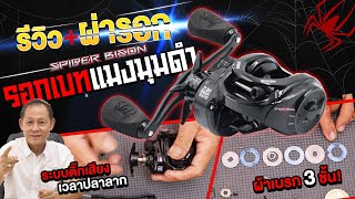 รีวิวผ่ารอกหยดน้ำแมงมุมดำ สไปเดอร์ไบสัน SPIDER BISON มีติ๊กเสียงเวลาปลาลาก หมุนลื่นราคาแค่หลักร้อย!!