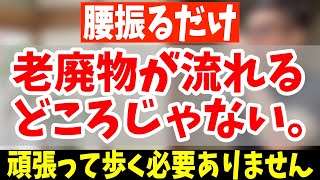 【腰振るだけ】60分歩くより勝手に中性脂肪・内臓脂肪も減って、変形性股関節症・腰痛・脊柱管狭窄症まで解消【寝る前のリンパ内臓洗浄｜騙されたと思って｜ダイエット整体師】