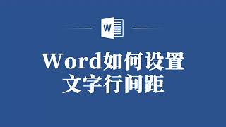 Word技巧大揭秘：如何轻松调整文字行间距？