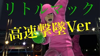 【スマブラSP】リトルマック撃墜集高速Ver