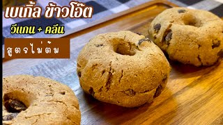 เมนูข้าวโอ๊ต เบเกิ้ลข้าวโอ๊ต สูตรคลีน วีแกน ไม่ใส่ยีสต์  Vegan Oat Raisin Bagels No Yeats