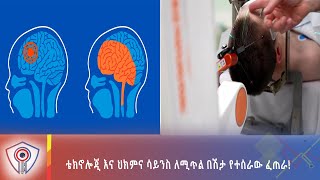 ቴክኖሎጂ እና ህክምና ሳይንስ ለሚጥል በሽታ የተሰራው ፈጠራ!