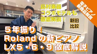 【電子ピアノ新商品】待望のRoland新商品LXシリーズ新旧比較＆島村楽器コラボ限定モデル徹底解説致します　#電子ピアノ比較 #Roland #LX5