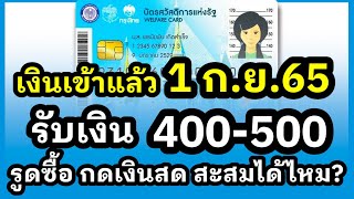 เงินเข้าแล้ว 1 กันยายน 65 รับเงิน 400-500 บาท รูดสินค้า กดเงินสด สะสมได้หรือไม้?