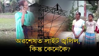 কোকৰাঝাৰৰ এখন গাঁৱত লাইট জ্বলিব, কিন্তু কেনেকৈ?