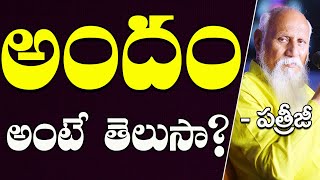 అందం అంటే  తెలుసా  | Patriji | PMC Telugu