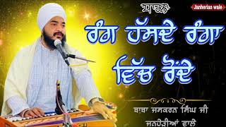 DHARNA  ਰੰਗ ਹੱਸਦੇ ਰੰਗਾਂ ਵਿੱਚ ਰੋਂਦੇ Baba Jaskaran Singh Ji Janherian Wale