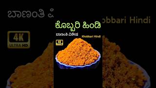 #shorts|Kobbari Khara|ಒಣಕೊಬ್ಬರಿ ಹಿಂಡಿ|Dry Coconut Chutney powder #shortsfeed#trending#recipe#food