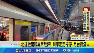 北捷板南線異常故障! 列車走走停停 月台擠滿人 板南線卡住通勤哀嚎! 北捷:現已恢復 班距調整中│【新聞一把抓】20240904│三立新聞台