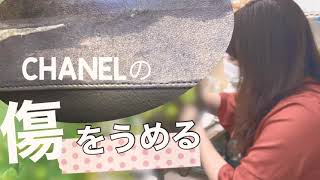 CHANELバッグの傷をうめる補修　パテうめ修理