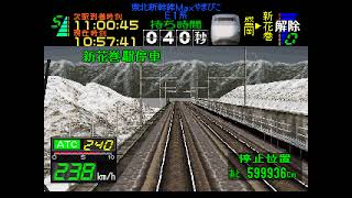 電車でGO! プロフェッショナル仕様 東北新幹線 E1系 Maxやまびこ70号