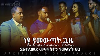 (549) በባልዋ ነፃ የወጣች..!!!ድንቅ ነፃ የመውጣትና የትንቢት ጊዜ|| DELIEVERANC \u0026 PROPHECY TIME||Apostle Yididiya Paulos