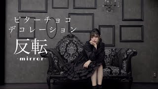 【プロセカ】ビターチョコデコレーション 踊ってみた 反転mirror ver.【ニーゴ】【神綺杏菜】