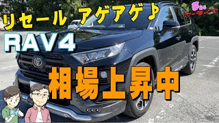 【RAV4のリセール アゲアゲ中】下がったリセールバリューが上がって来てます。RAV4ハイブリッドもいい感じ