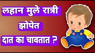 लहान मुले रात्री झोपेत दात का चावतात I WHY DO BABIES GRIND THEIR TEETH I MARATHI MAHITI YUGPRAVAS 14