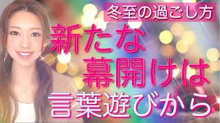 【冬至の過ごし方】新たな幕開けの日には「言葉遊び」をして佳きスタートをきろう