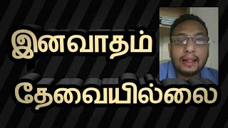 we need always peaceful in Sri Lanka | இலங்கைக்கு இனி இனவாதம் வேண்டாம் | Tamil Tac Com