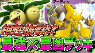 【ポケポケ】フーディンを混色で!?ナッシーEXとのデッキが結構強いぞ！！Pokémon Trading Card Game Pocket