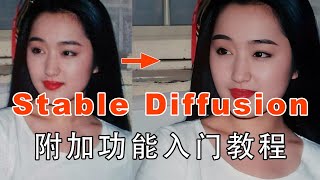 【Stable Diffusion 入门教程系列】extras 附加功能入门教程 - 老照片高清修复so easy