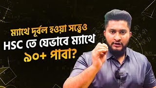 ম্যাথে দূর্বল হওয়া সত্ত্বেও HSC তে যেভাবে ম্যাথে ৯০+ পাবা | Typewise Method | ASM Anas Ferdous