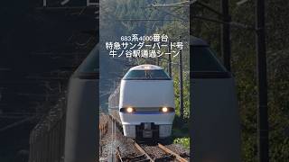 【北陸本線】683系4000番台特急サンダーバード号牛ノ谷駅通過シーン