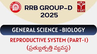 RRB Group D - General Science - Biology - Reproductive System(ప్రత్యుత్పత్తి వ్యవస్థ) |(P-1) T-SAT