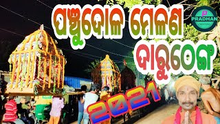 Panchu Dola Melana || Daruthenga Odisha || ପଞ୍ଚୁଦୋଳ ମେଳଣ || ଦାରୁଠେଙ୍ଗ ଓଡ଼ିଶା || 2021