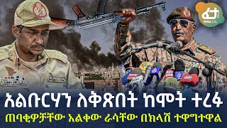 Ethiopia - አልቡርሃን ለቅጽበት ከሞት ተረፉ | ጠባቂዎቻቸው አልቀው ራሳቸው በክላሽ ተዋግተዋል!