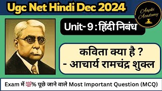 Nta Ugc Net Jrf हिंदी निबंध। कविता क्या हैं - रामचंद्र शुक्ल #कविता_क्या_हैं_निबंध_संपूर्ण_पाठ_MCQ