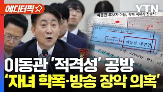 [에디터픽] 이동관 '적격성' 공방...'자녀학폭·언론장악 의혹' 격돌 / YTN