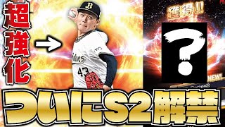 【解禁】ついにシリーズ2登場！早速ガチャでいきなり…！？山本由伸選手の能力がエグイ！【プロスピA】【プロ野球スピリッツA】【CLAY】#956