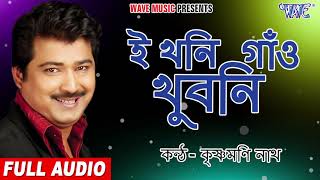 Ei khani Gauw Xuwani | #krishnamani Nath Hit Adhunik Gaan | Assamese Best Song | অসমীয়া পুৰণি গীত