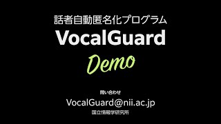 話者自動匿名化プログラム「Vocal Guard（ボーカルガード）」デモ