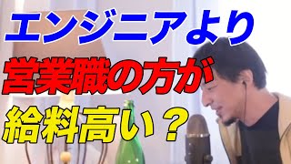 【ひろゆき】エンジニアより営業職の方が給料高い？【ひろゆき切り抜き】