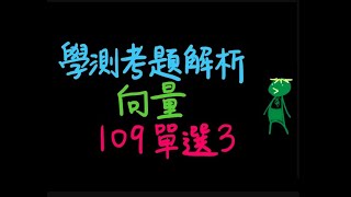 [學測] [平面向量] 109 單選3 [組合向量] [斜座標] (99,58)