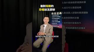 面對陌生開發，產生恐懼該怎麼辦？【全方位成功】#每日一分鐘 #shorts #銷售