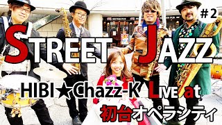 2020/2/8(土)「HIBI★Chazz-K LIVE in 初台オペラシティ ～染谷真衣（A.Sax）バースデイ記念ストリートライブ！」