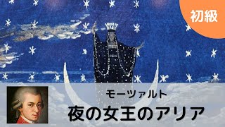 モーツァルト：魔笛『夜の女王のアリア』／Mozart：Königin der Nacht