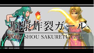 脳漿炸裂ガール × enjoy勢の多キャラ撃墜集【CP戦のみ】【スマブラSP】