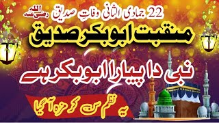 Special Qasidah Siddique E Akbar (R.A) | Nabi Da Piyara Abu Bakar Hai | New Kalam 2024