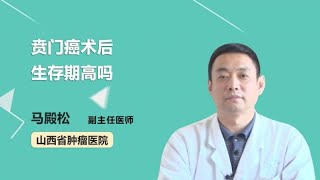 贲门癌术后生存期高吗 马殿松 山西省肿瘤医院