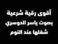 اقوى رقية شرعية بصوت الشيخ ياسر الدوسري | رقية النوم | وداعا للسحر والمس والحسد والعين والقلق والجن