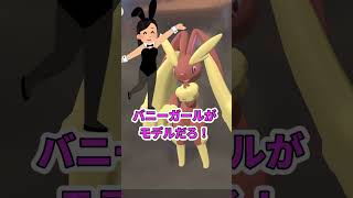 ポケモンSV未実装の『性〇破壊ポケモン』 #ポケモン解剖学 #ポケモンSV #ポケモン #shorts  #ミミロップ   #ミミロル　#pokemon #ケモナー　#バニー #バニーガール