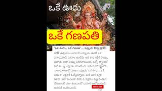 ఒకే ఊరు.ఒకే గణపతి #viral #shorts Interesting facts in Telugu |Telugu facts |latest news