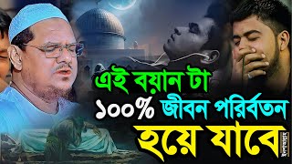 এই বয়ান টা ১০০% জীবন পরিবর্তন হয়ে যাবে┇মুফতি রেজাউল করিম চরমোনাই┇Rezaul Karim Chormonai┇New Waz 2024