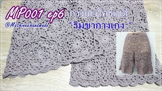 MP001 ep6 กางเกงโครเชต์ ต่อดอกหกเหลี่ยม : byพี่เม Mathineehandmade